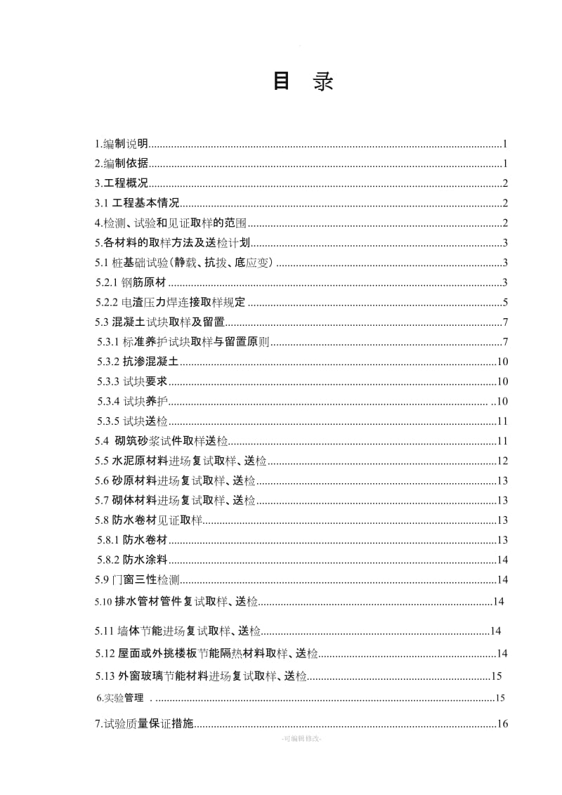 施工材料送检方案.doc_第1页