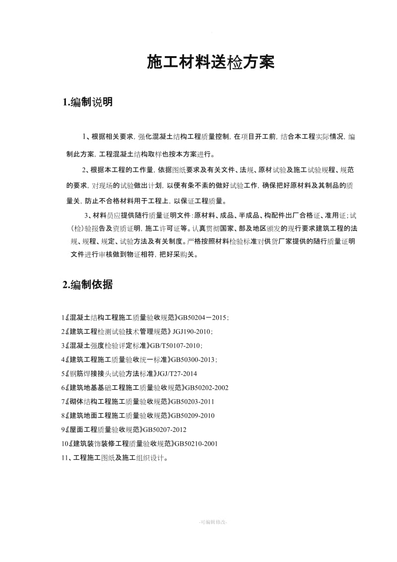 施工材料送检方案.doc_第3页