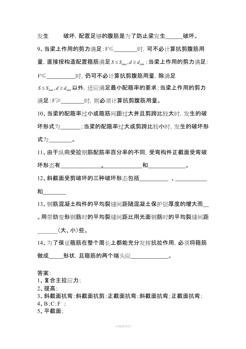 钢筋混凝土结构习题及答案.doc_第2页