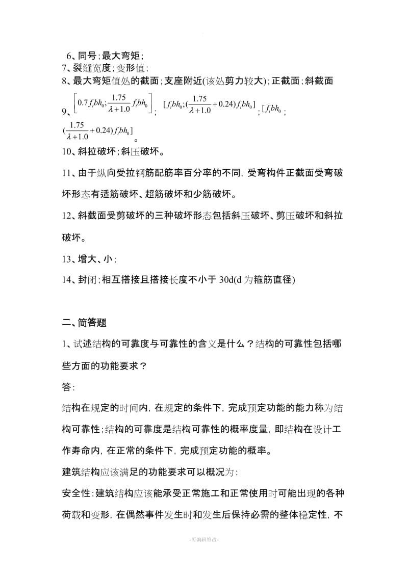 钢筋混凝土结构习题及答案.doc_第3页