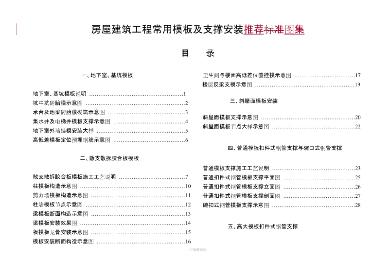 模板支撑架的安装标准.doc_第1页