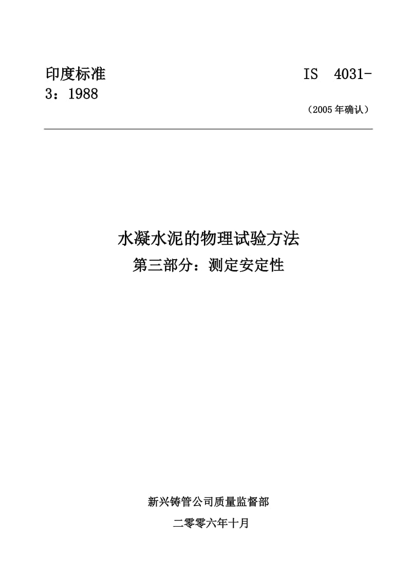 IS 4031-3-1988-2005年重新确认) 水凝水泥的物理试验方法 第三部分-测定安定性.doc_第1页