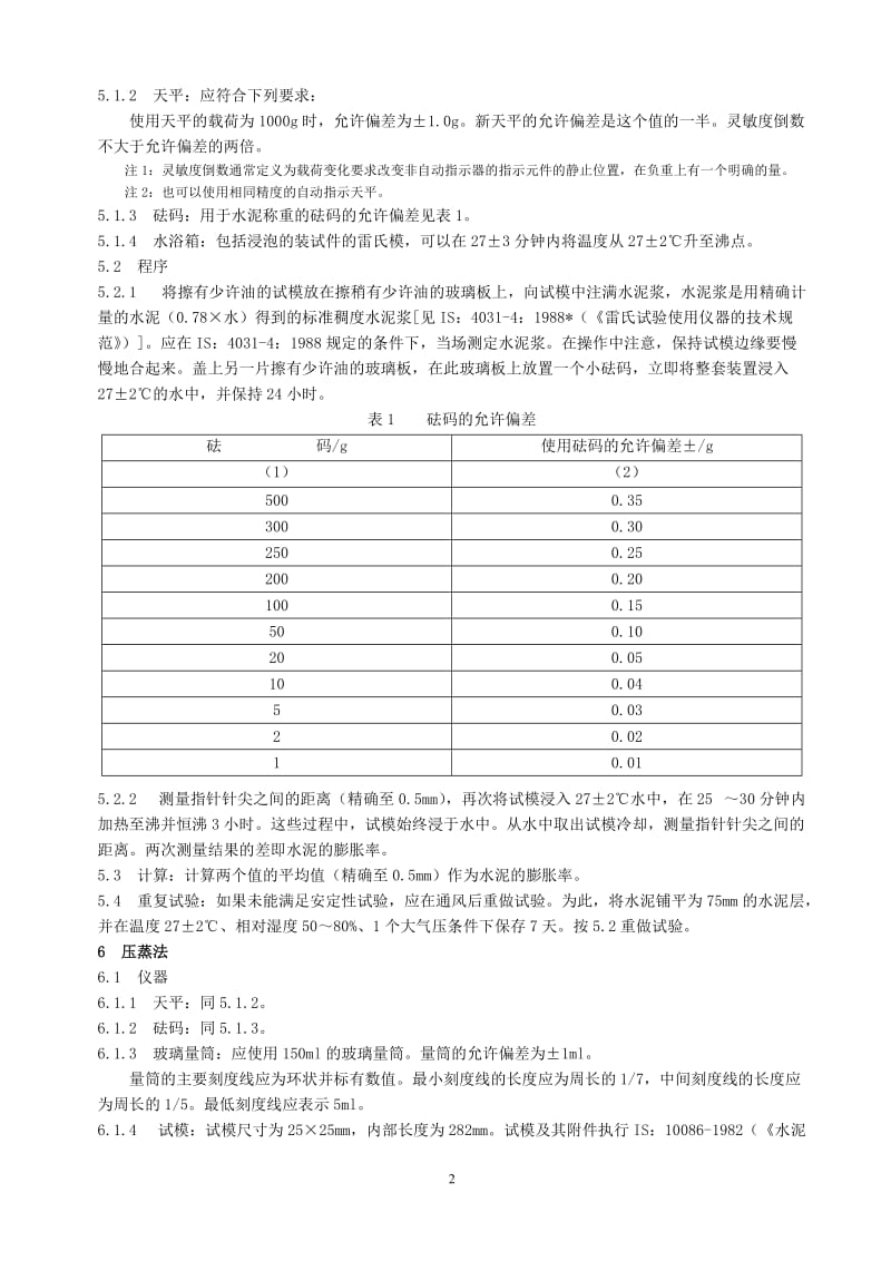 IS 4031-3-1988-2005年重新确认) 水凝水泥的物理试验方法 第三部分-测定安定性.doc_第3页