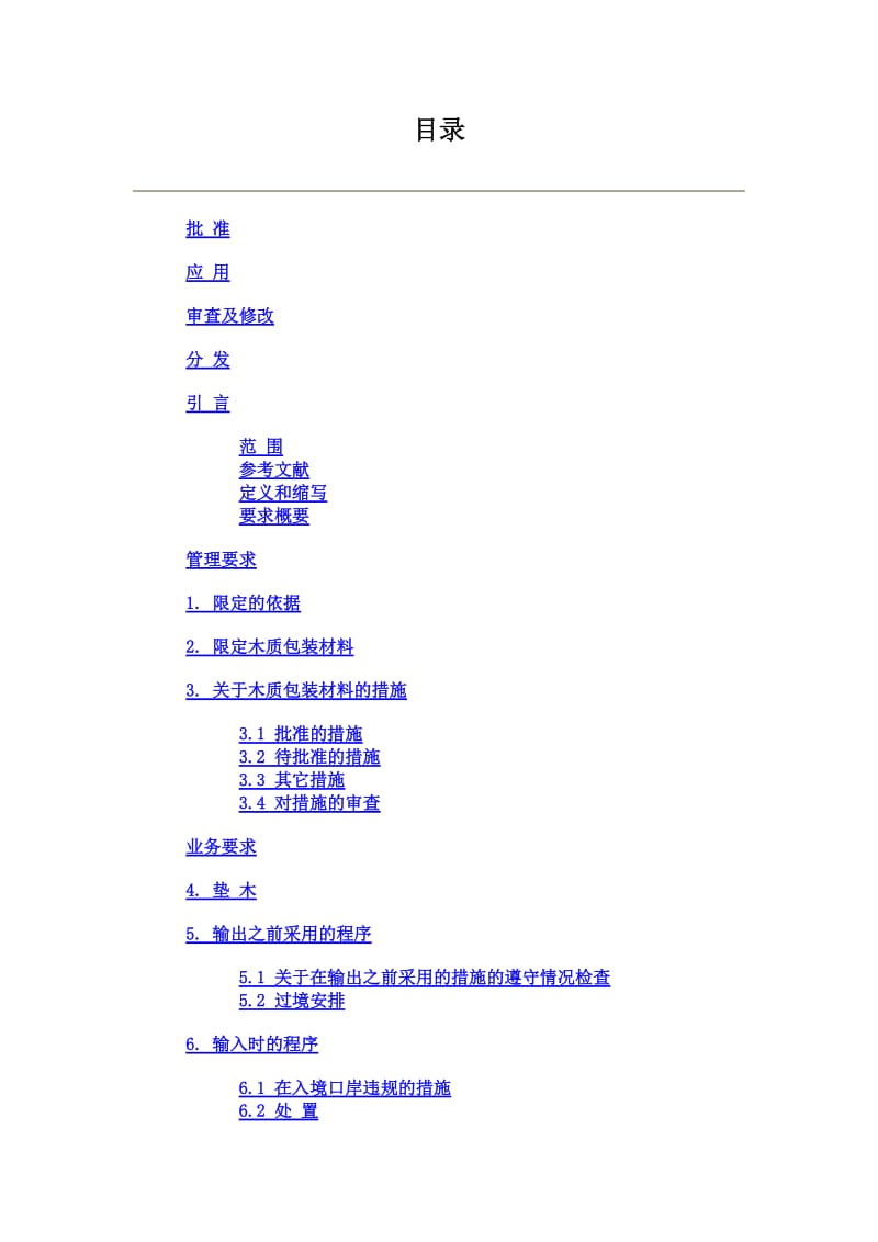 ISPM15-2006 国际植物检疫措施标准第15号-中文版).doc_第2页