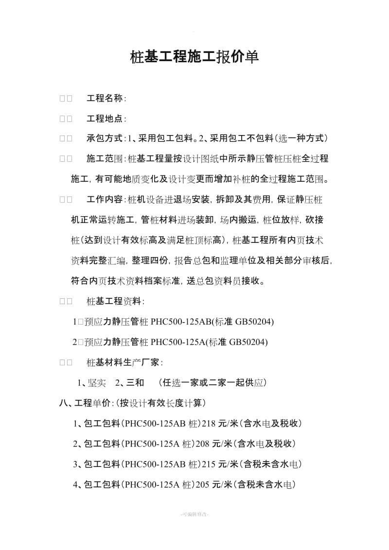 桩基工程施工报价单.doc_第1页