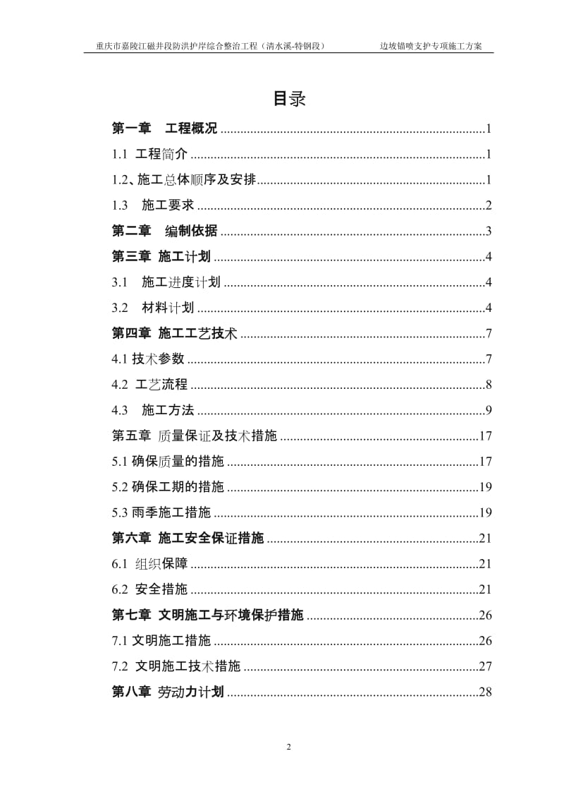 边坡锚喷支护专项施工方案.doc_第2页