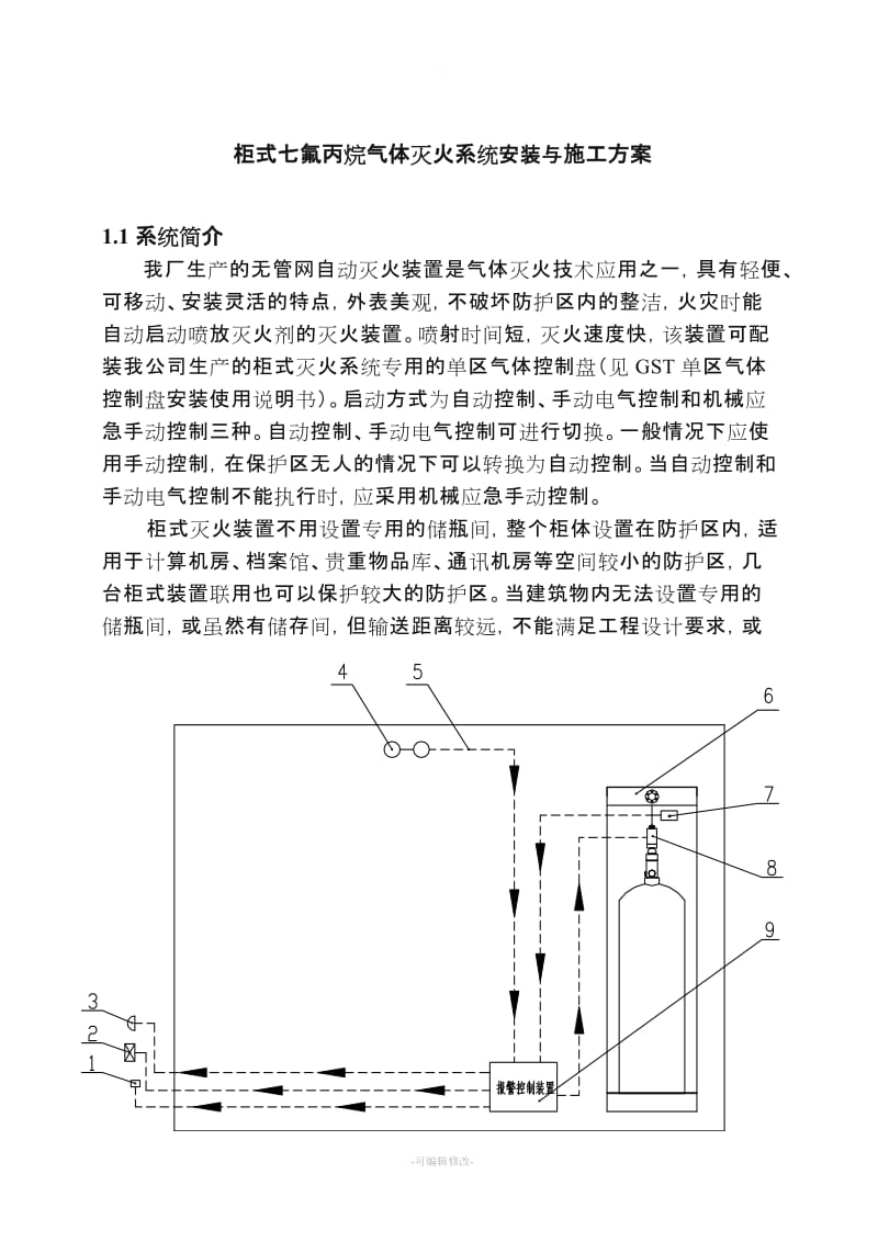 柜式七氟丙烷气体灭火系统安装与施工方案.doc_第1页