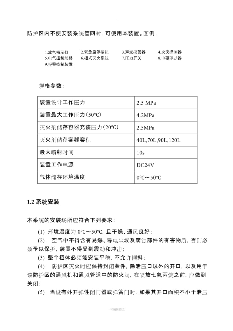 柜式七氟丙烷气体灭火系统安装与施工方案.doc_第2页