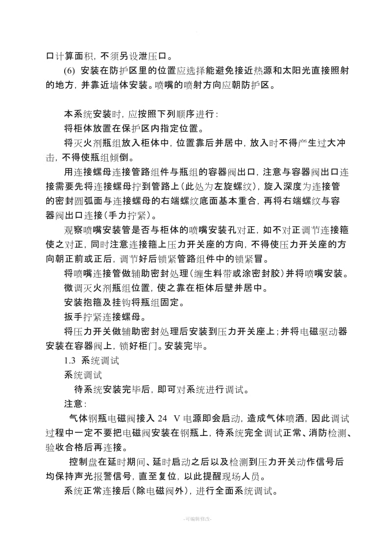 柜式七氟丙烷气体灭火系统安装与施工方案.doc_第3页