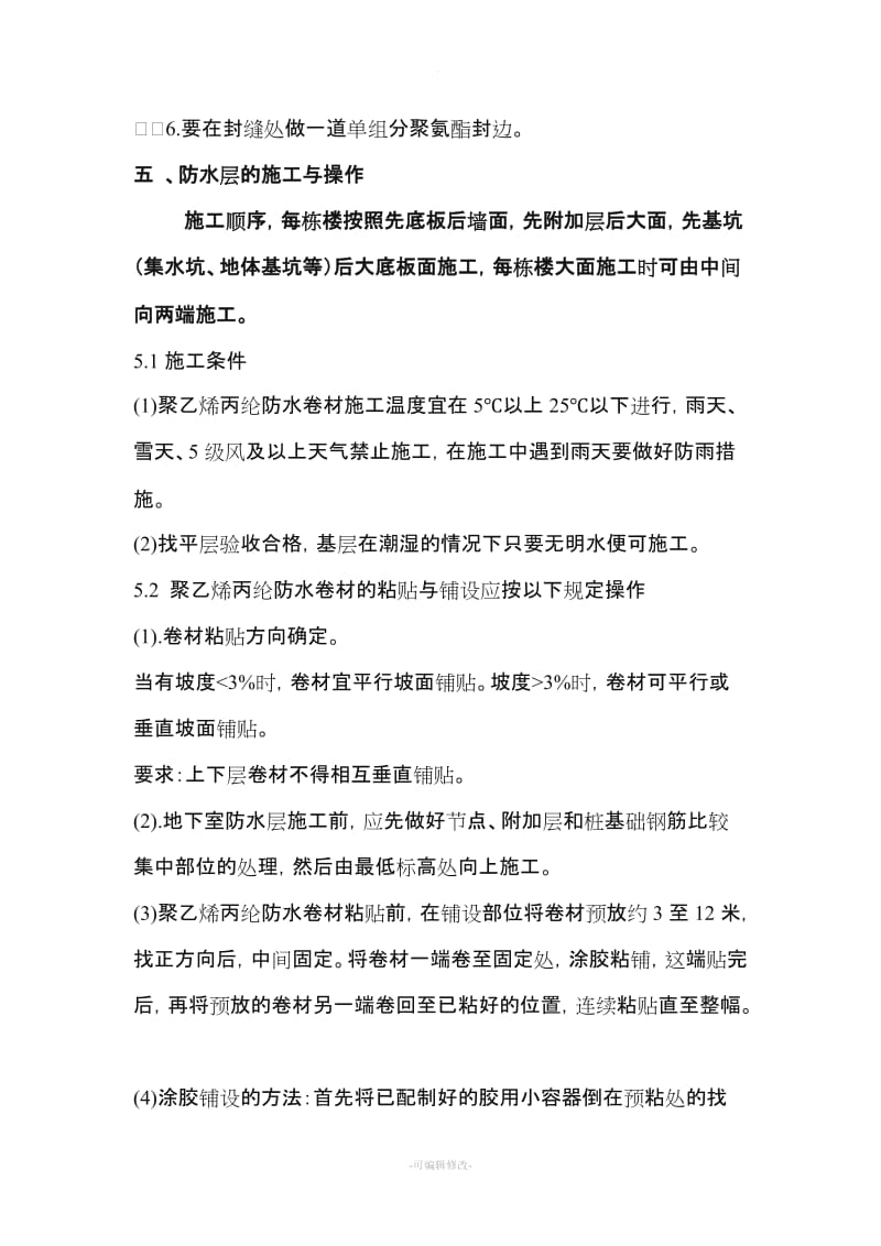 聚乙烯丙纶防水卷材施工方案.doc_第3页