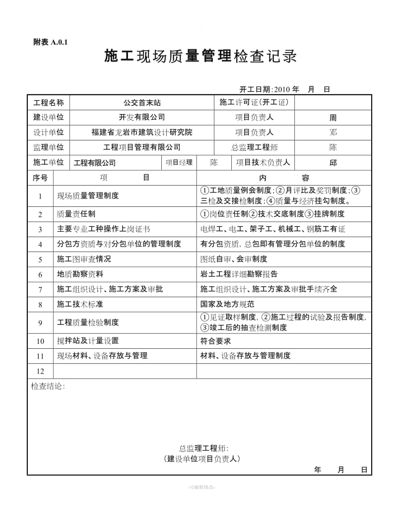 施工现场质量管理检查记录表.doc_第1页