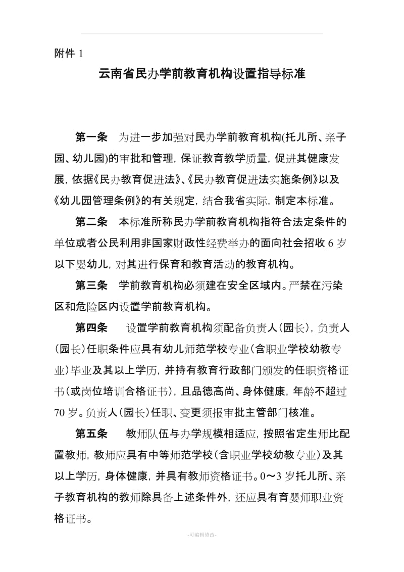 云南省民办学前教育机构设置指导标准.doc_第1页