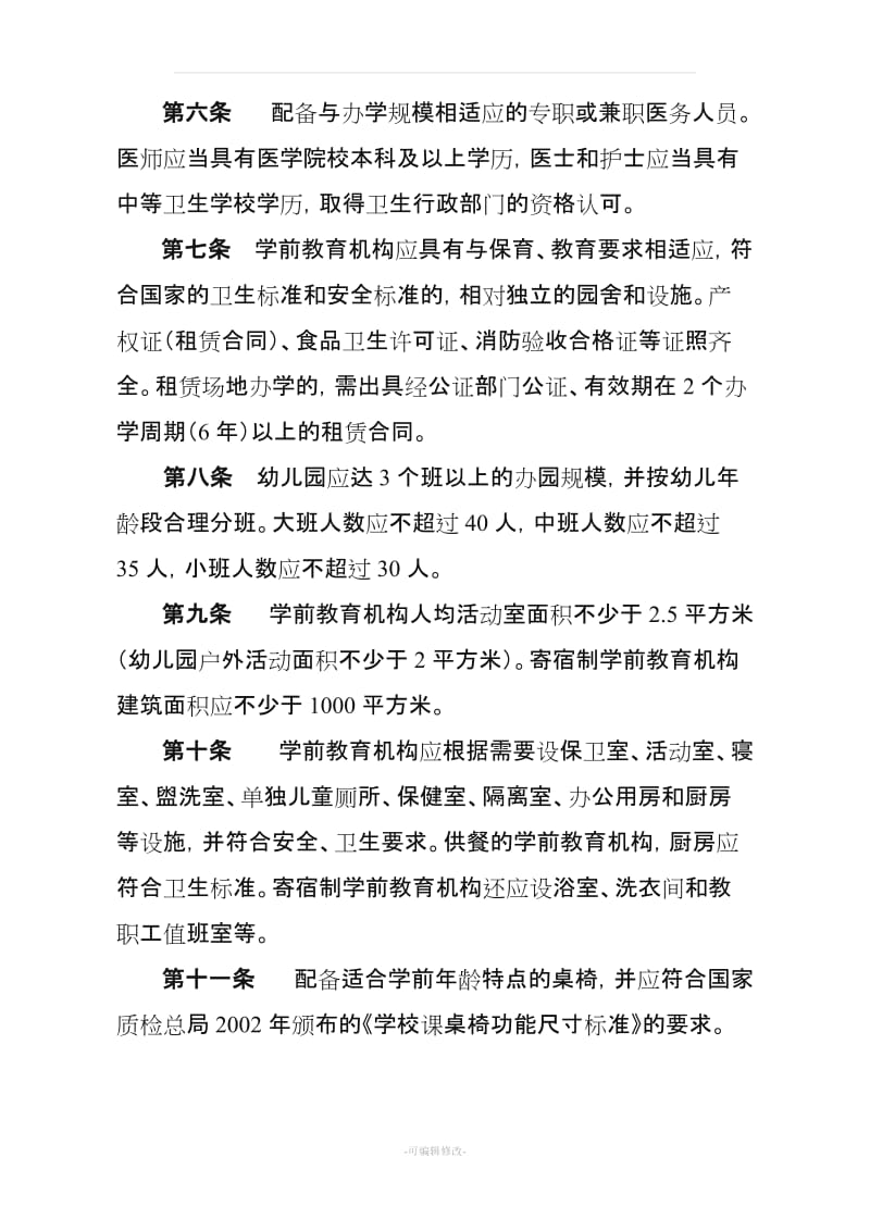 云南省民办学前教育机构设置指导标准.doc_第2页