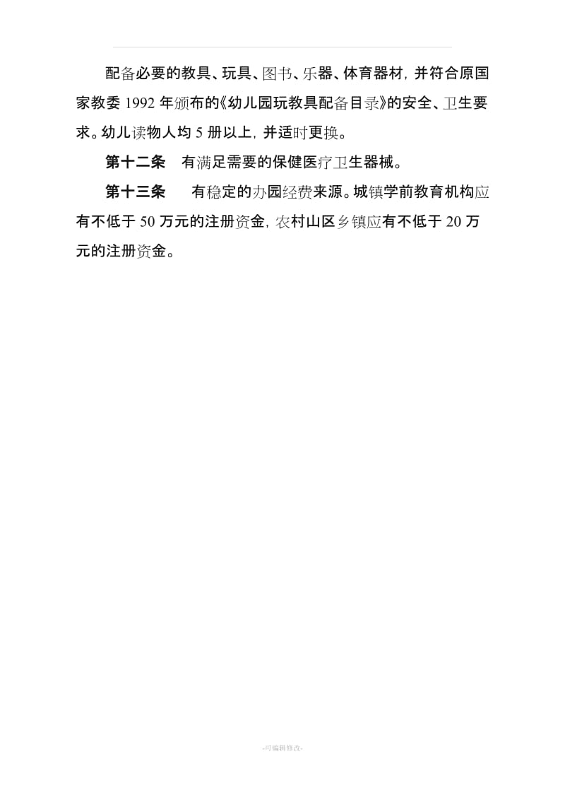 云南省民办学前教育机构设置指导标准.doc_第3页