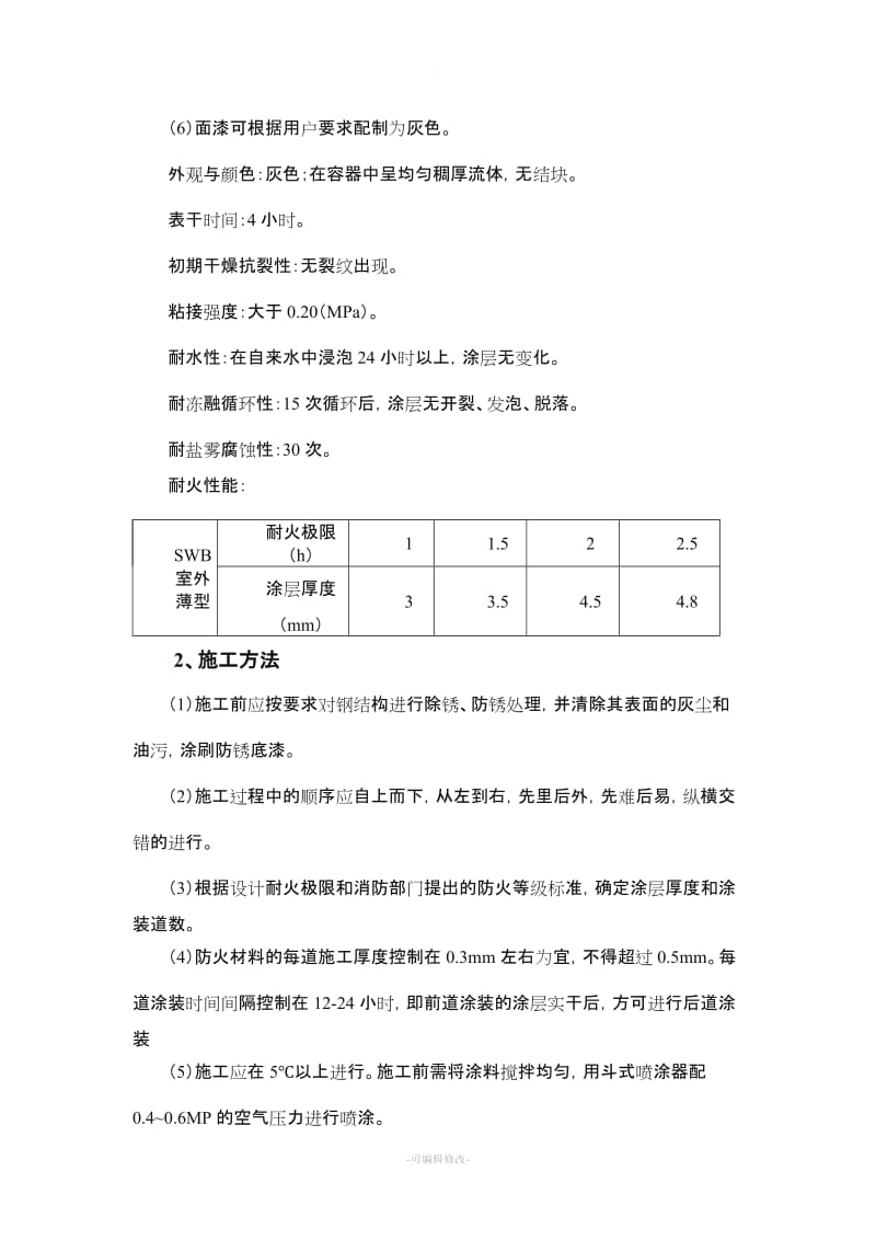 钢结构防火涂料施工方案.doc_第3页