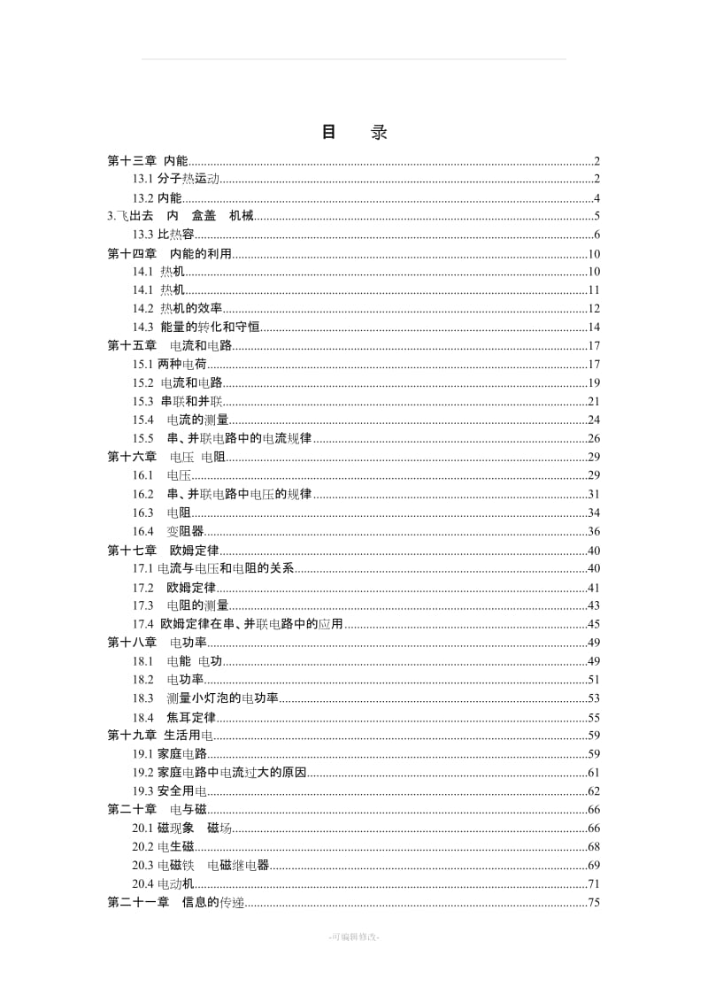 新人教版九年级物理全册习题.doc_第1页