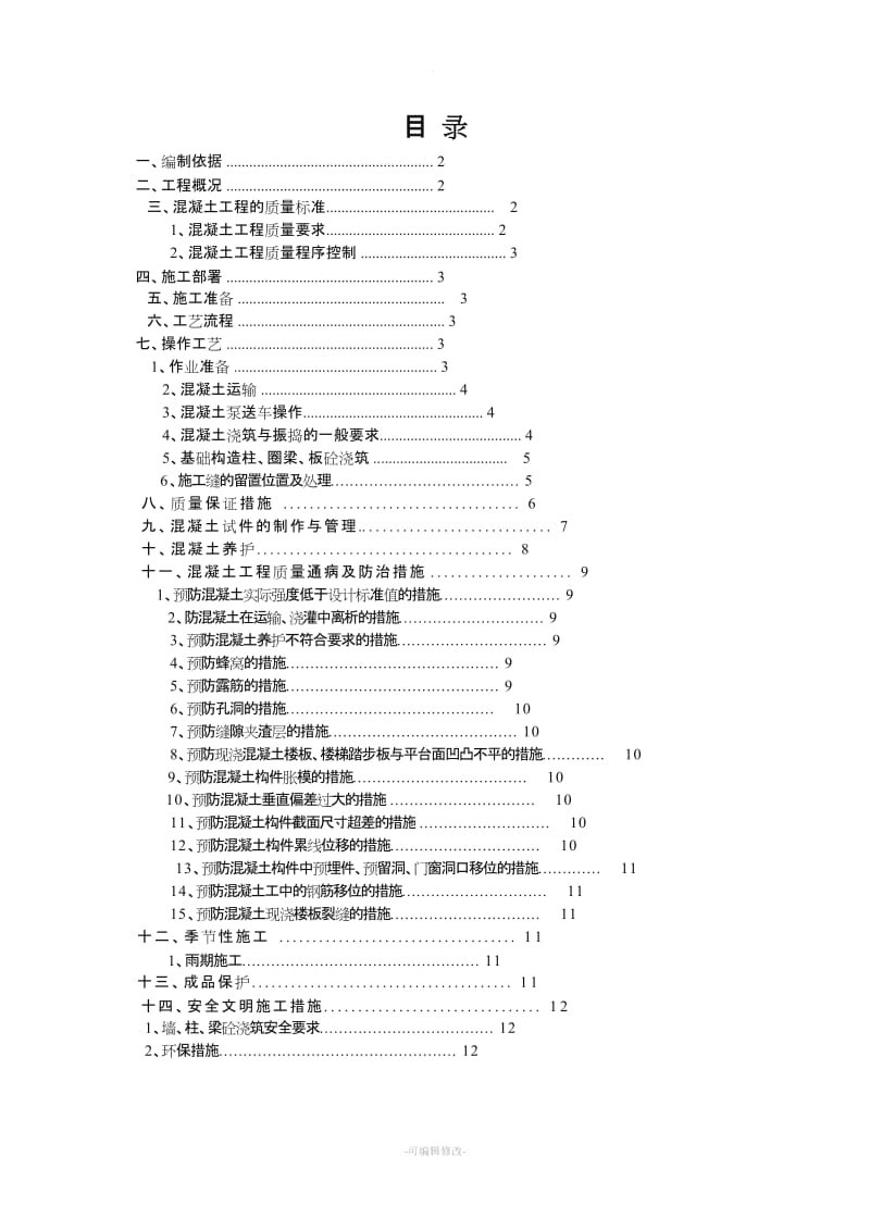 砖混结构混凝土施工方案.doc_第1页