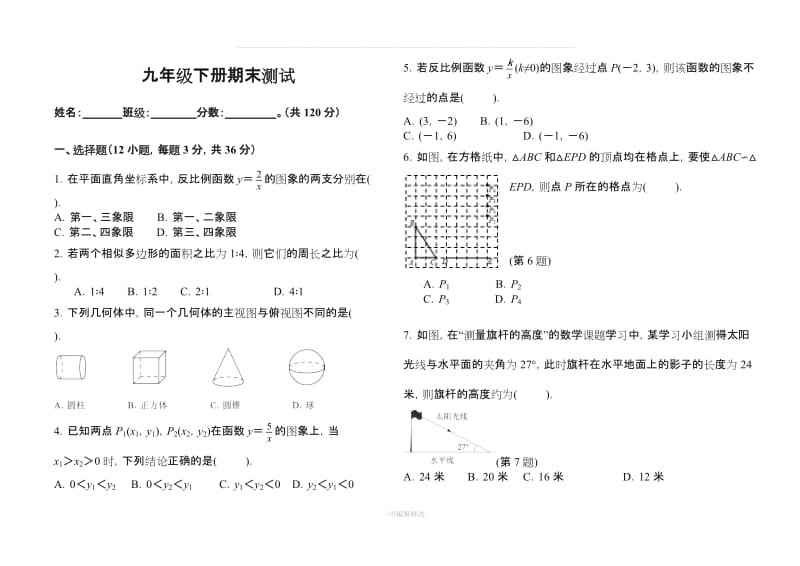 初中九年级数学下册期末试题(含答案).doc_第1页