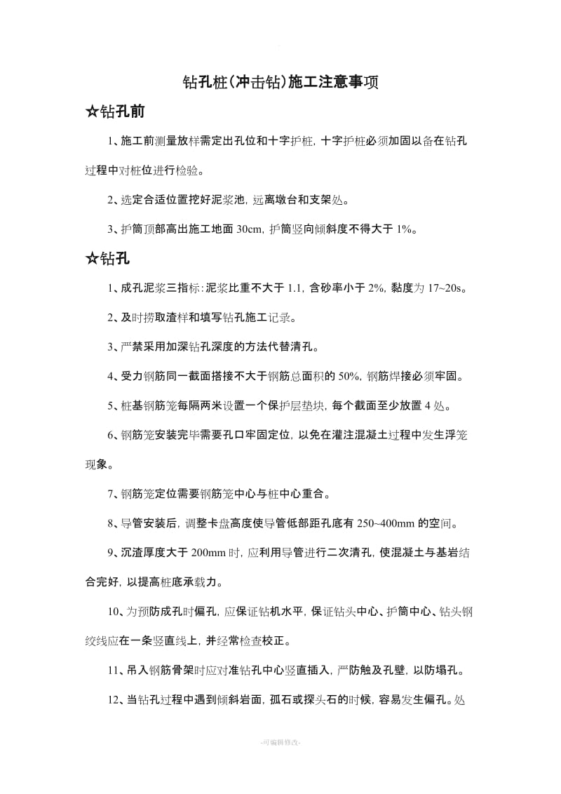 钻孔桩(冲击钻)施工注意事项.doc_第1页