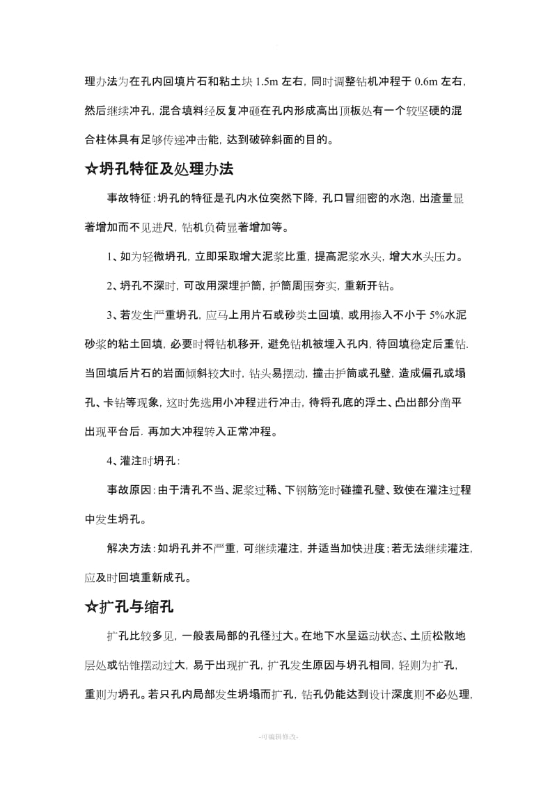 钻孔桩(冲击钻)施工注意事项.doc_第2页