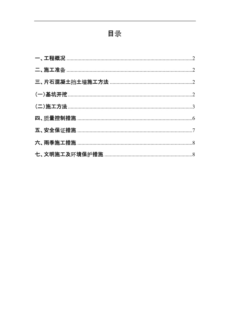 片石混凝土挡墙施工方案.doc_第1页