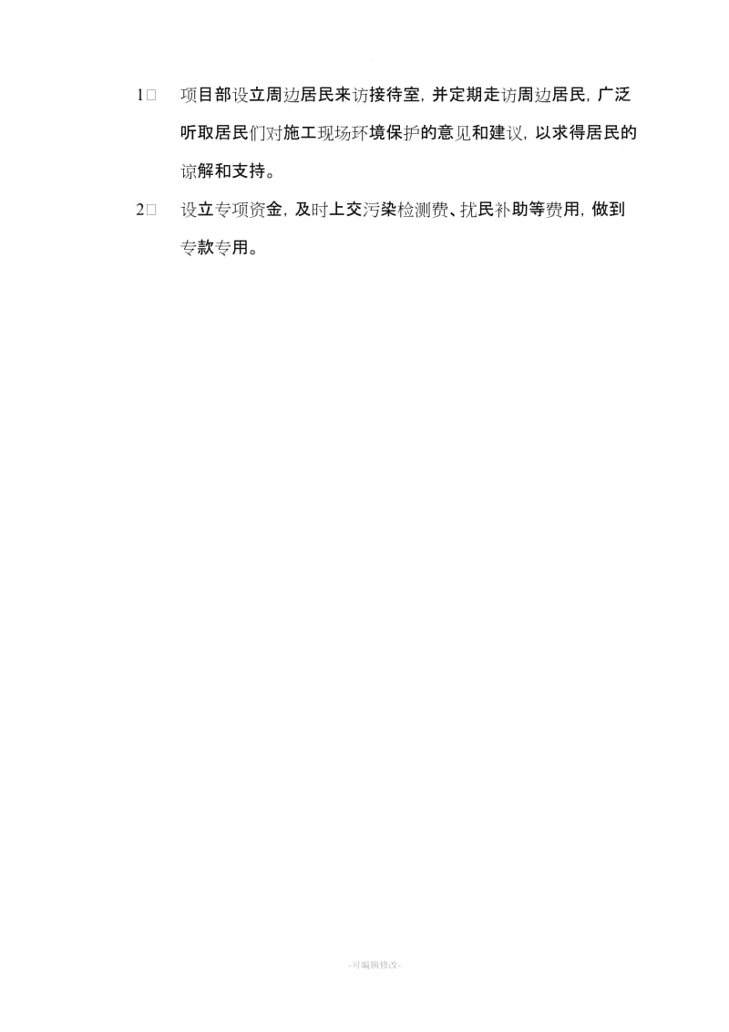 施工现场施工防扰民措施及扰民处理预案.doc_第3页