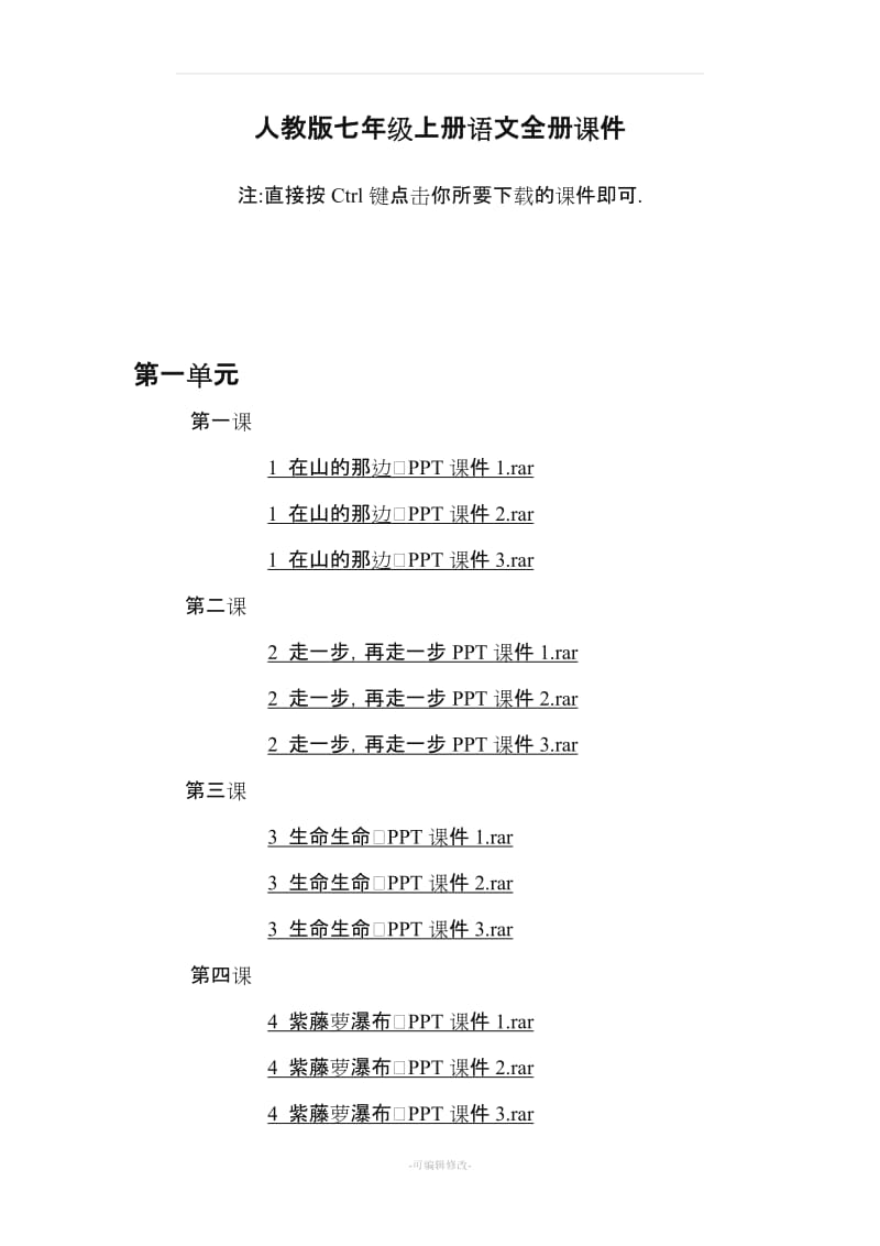 人教版七年级上册语文全册课件.doc_第1页