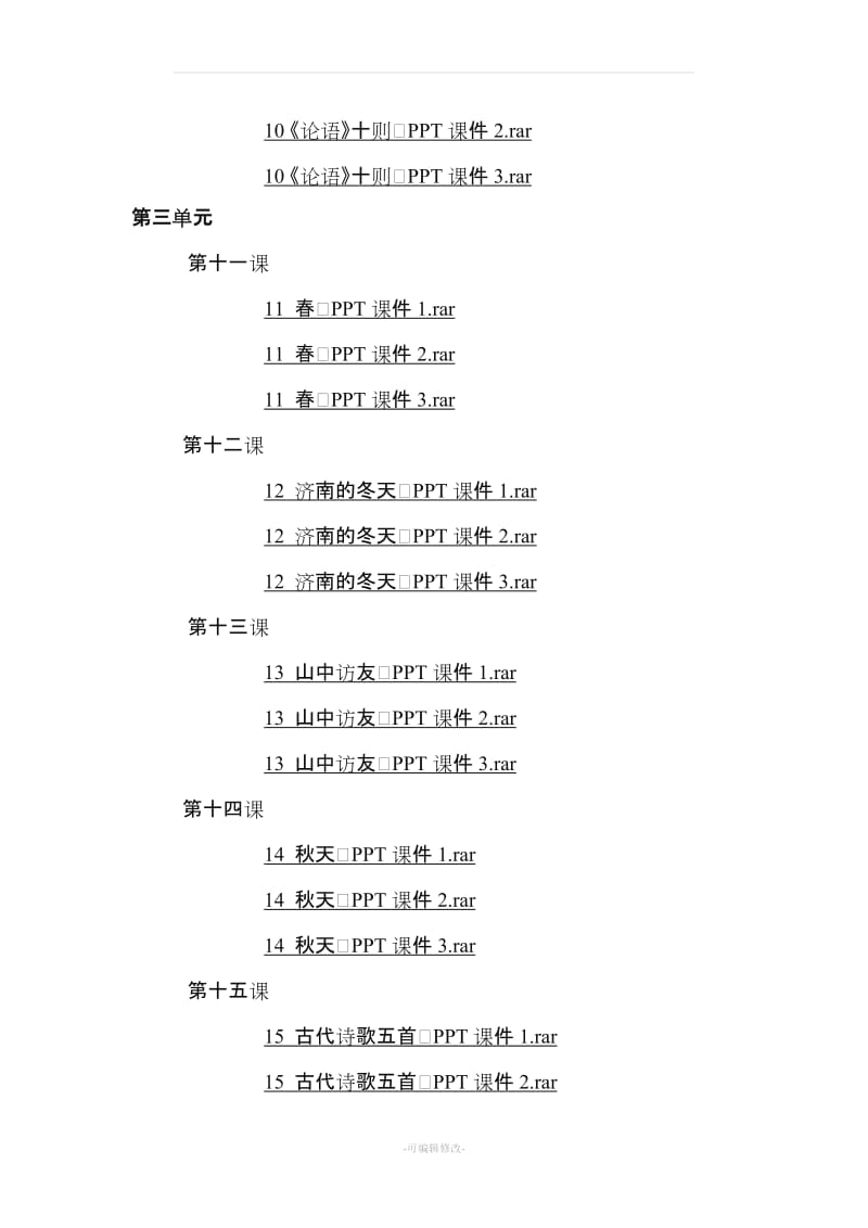 人教版七年级上册语文全册课件.doc_第3页