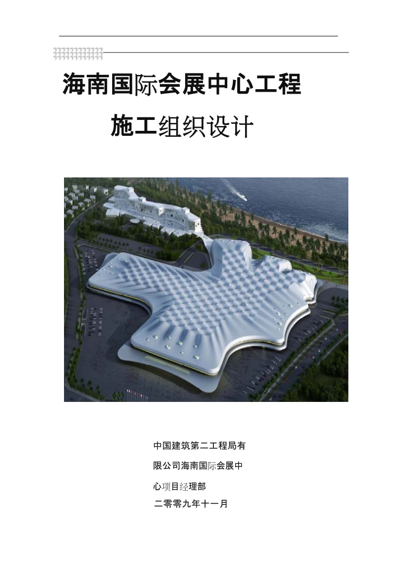 海南国际会展中心施工组织设计.doc_第1页