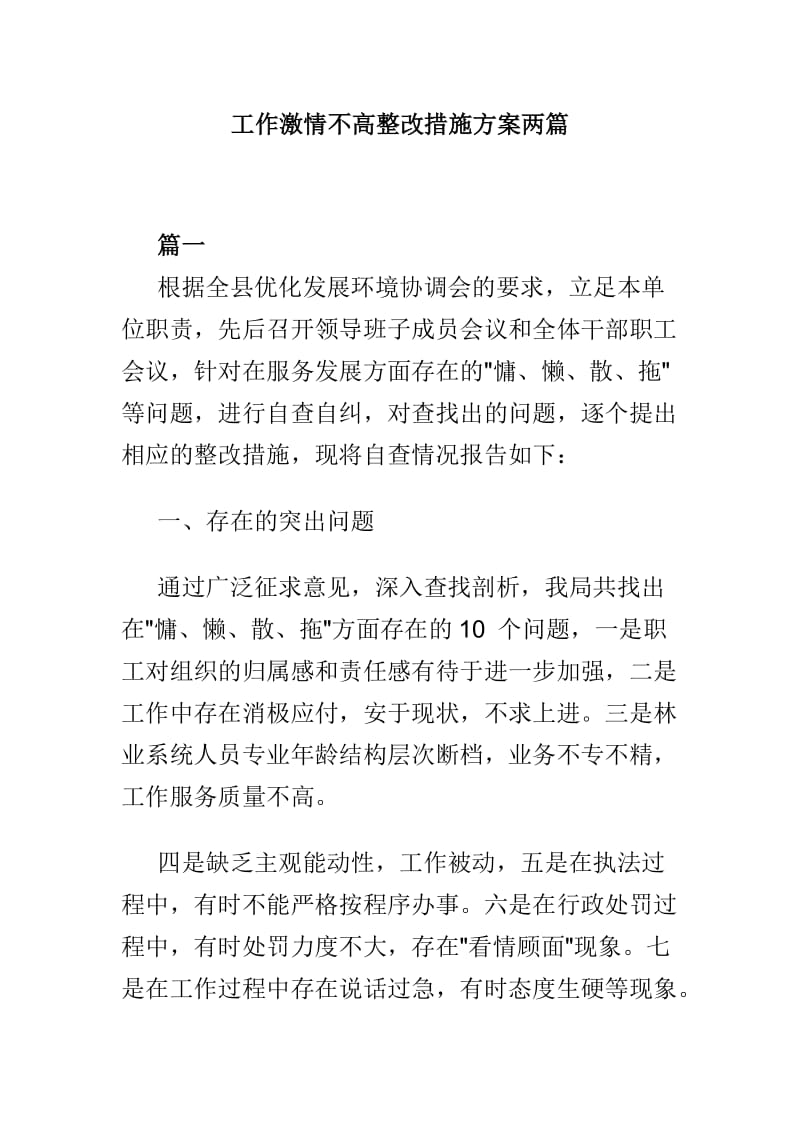 工作激情不高整改措施方案两篇_第1页