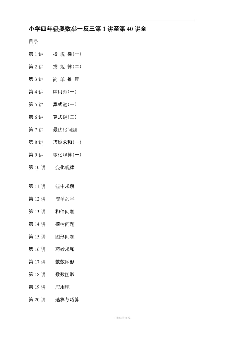 小学奥数举一反三(四年级)教案.doc_第1页