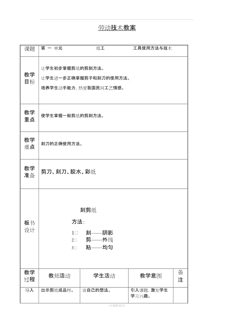 北京版三年级(上)劳动技术教案.doc_第1页