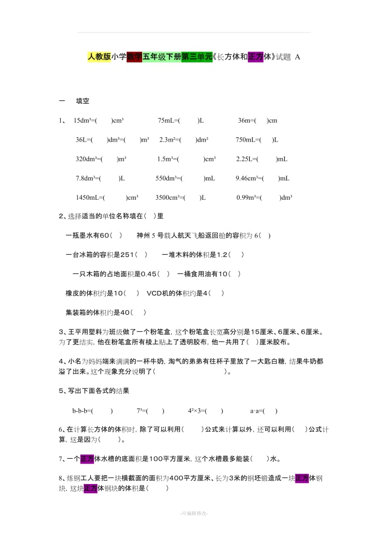 人教版小学数学五年级下册第三单元练习题.doc_第1页