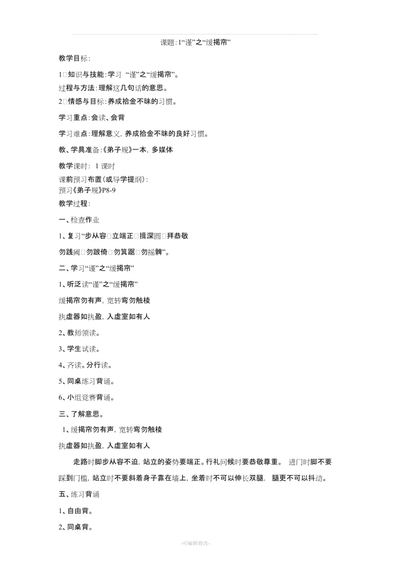 弟子规教案全(打印版).doc_第1页