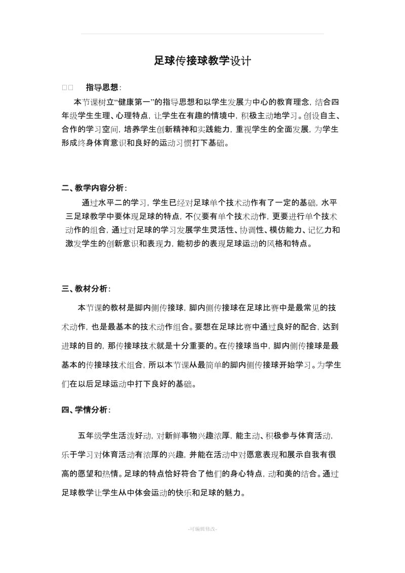 教学设计足球传接球 教案.doc_第2页