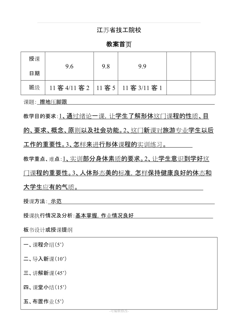 形体训练教案.doc_第1页