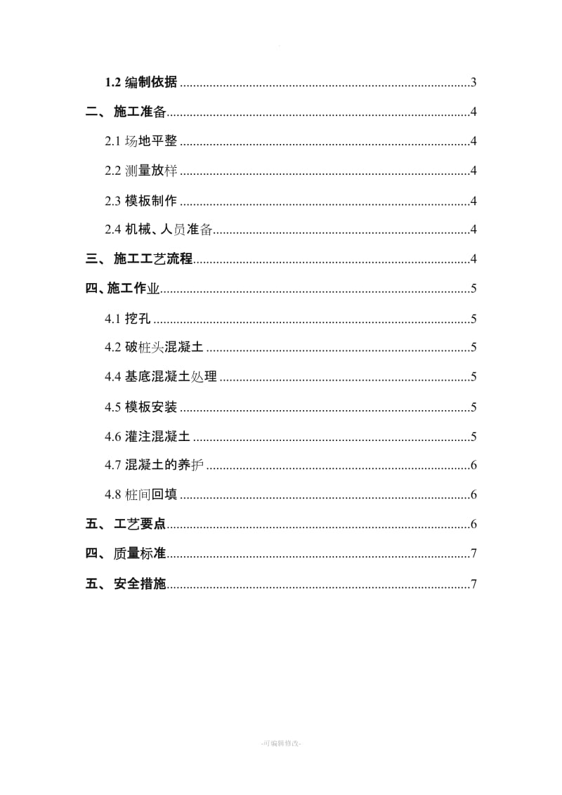 混凝土钻孔灌注桩接桩方案.doc_第2页