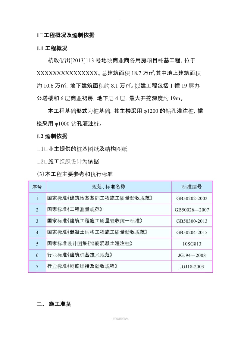 混凝土钻孔灌注桩接桩方案.doc_第3页