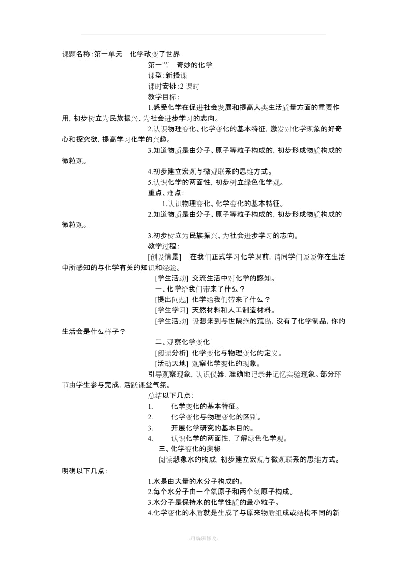 鲁教版九年级化学教案.doc_第1页