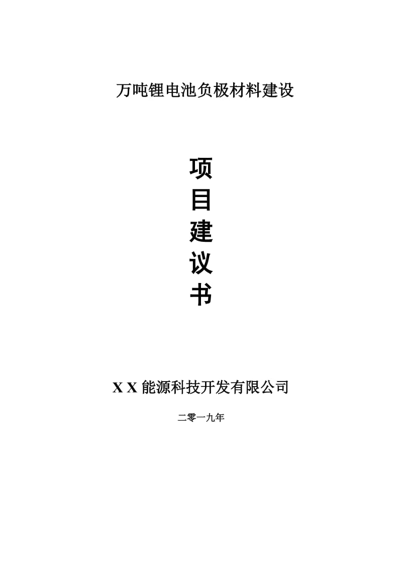 万吨锂电池负极材料项目建议书-申请备案报告_第1页