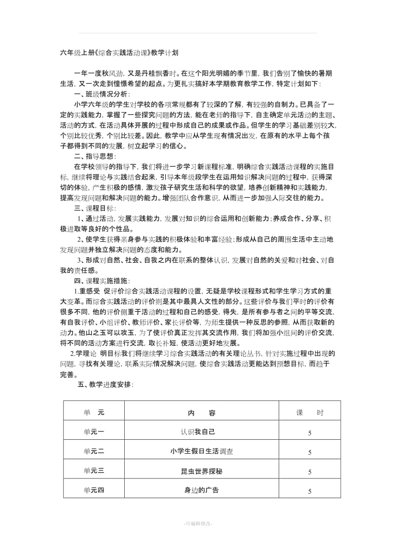 六年级上册综合实践活动教案83579.doc_第1页