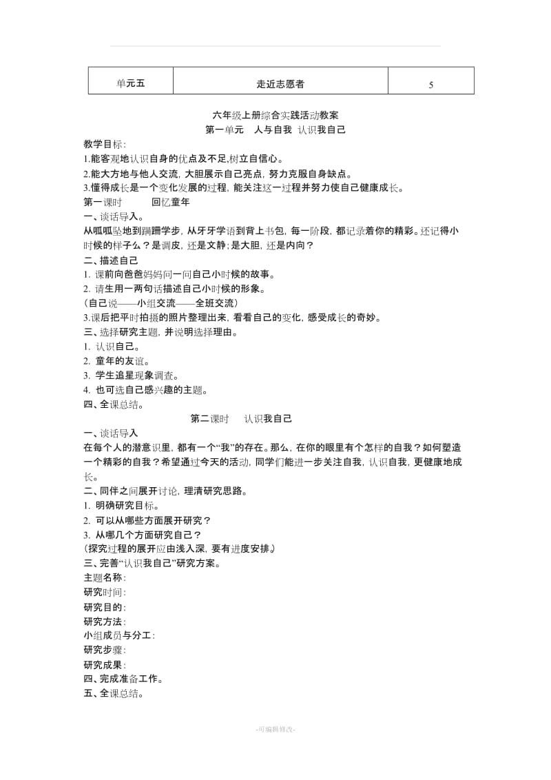 六年级上册综合实践活动教案83579.doc_第2页