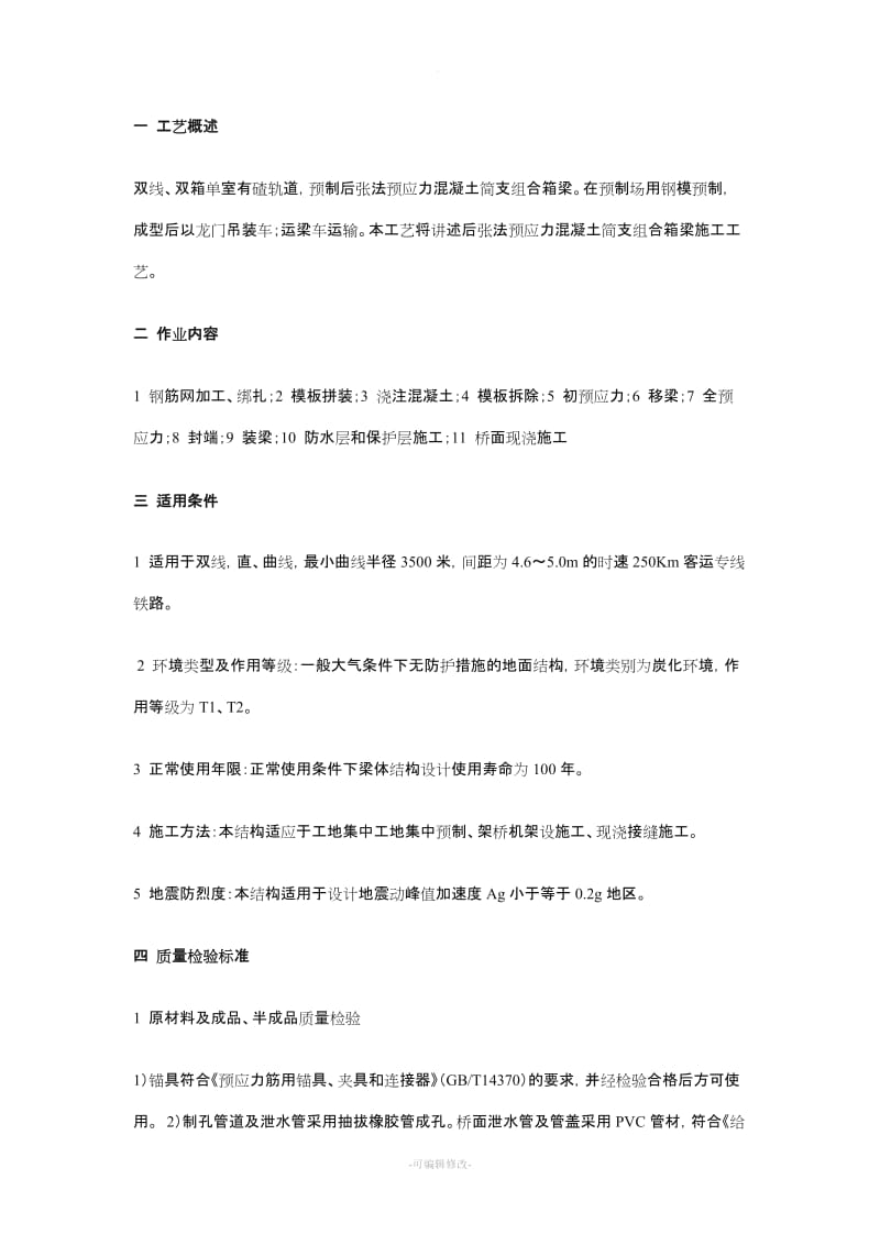 组合箱梁预制施工作业指导书.doc_第1页