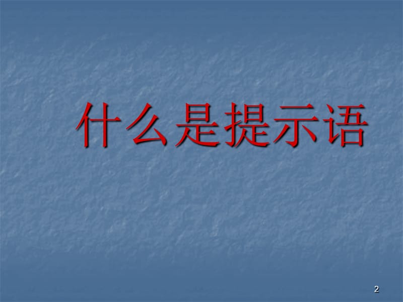 三年级提示语专项训练ppt课件_第2页