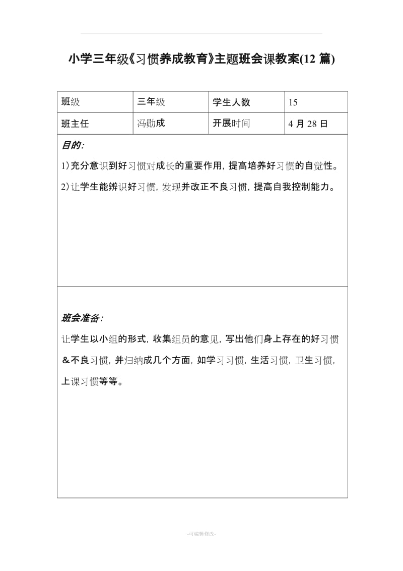 小学三年级《习惯养成教育》主题班会课教案(7篇).doc_第1页