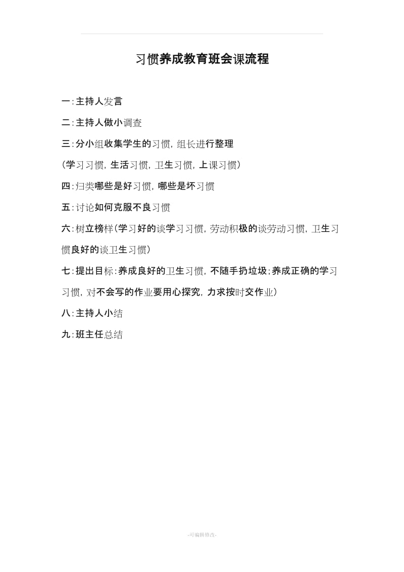 小学三年级《习惯养成教育》主题班会课教案(7篇).doc_第3页