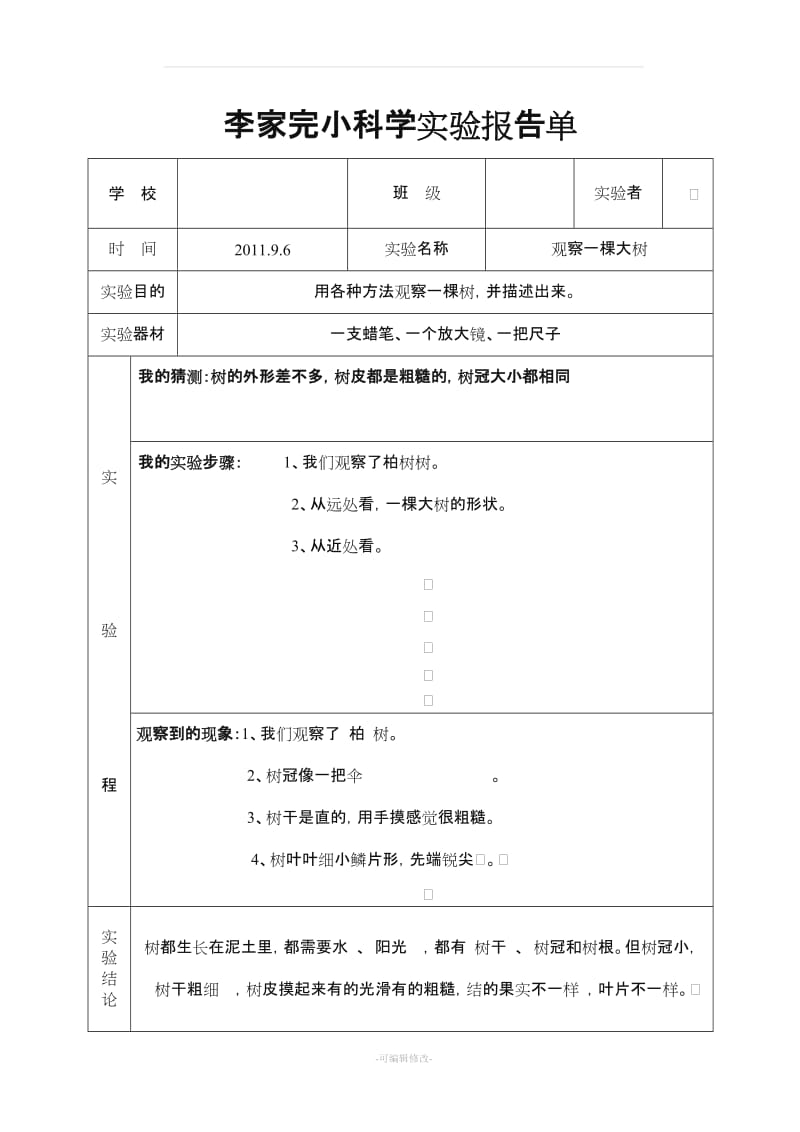 教科版三年级上册科学实验报告单[1].doc_第1页