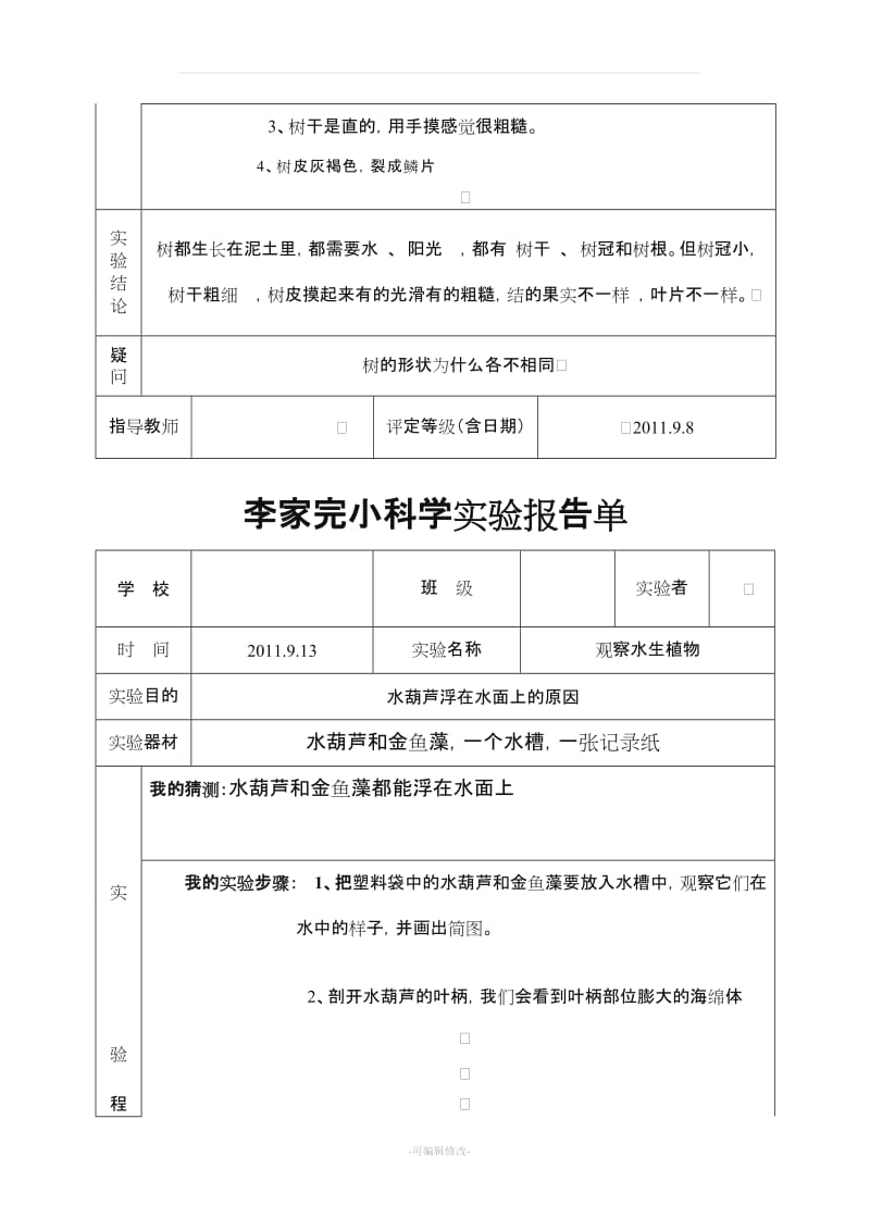 教科版三年级上册科学实验报告单[1].doc_第3页