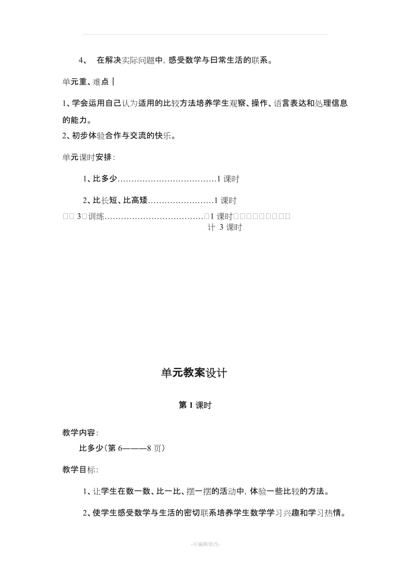 人教版一年级数学上册《比一比》教案设计.doc_第2页