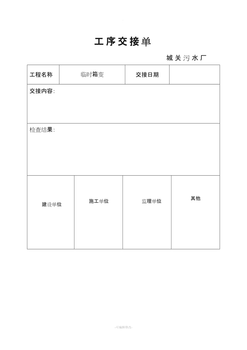 施工工序交接单.doc_第1页